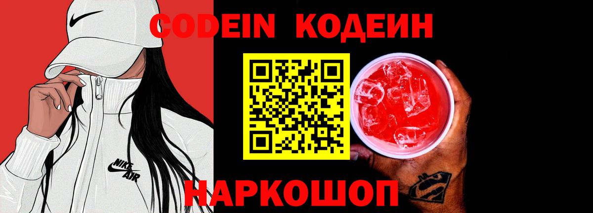 Хабаровск  Codein Purple Drank  Кодеин напиток Lean (лин)  Вход с VPN 
